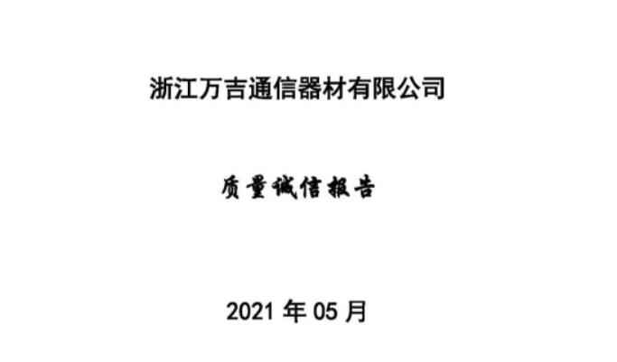 浙江万吉通信器材有限公司-质量诚信报告